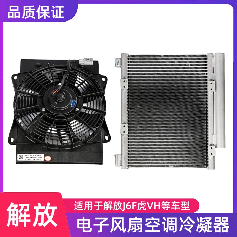 解放J6F虎VH虎VN轻卡空调冷凝器电子风扇散热片散热网散热器风扇