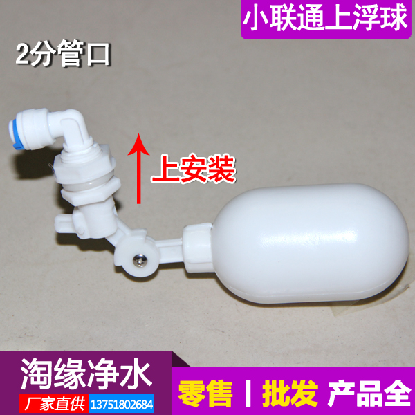 小连通进水浮球补水浮球水箱浮球阀小联通上浮球开关水位控制器