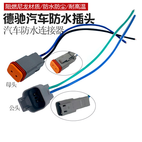 德驰连接器DT04-2P汽车防水接插件德驰DT06-2S对接线束公母插头