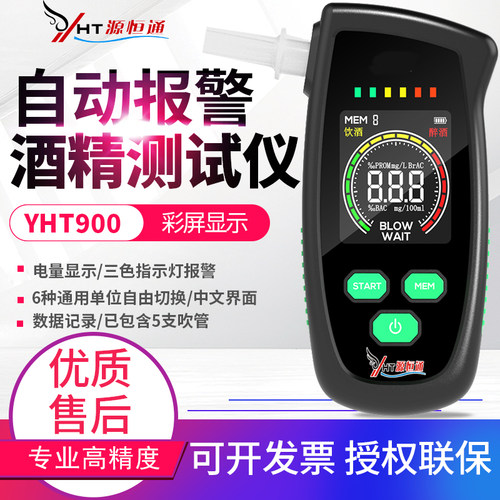 源恒通酒精测试仪YHT930/900查酒驾测酒器高精度酒浓度测量仪