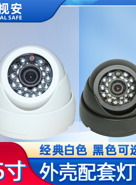 塑料海螺白色黑色3.5寸半球监控外壳红外24灯摄像头LED灯板白普