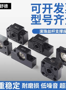 滚珠丝杆固定座轴承座BK/BF/EK/EF/FK/FF10/12/15/20/25/30支撑座