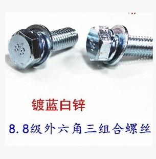 M10 镀锌8.8级GB9074.17外六角带垫片三组合螺丝螺钉