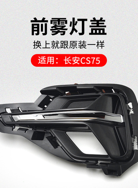适用长安CS75 18-20款前雾灯盖周围黑色装饰盖板原厂