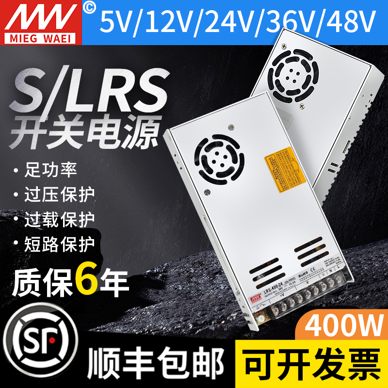 S-LRS-400W百鑫明纬开关电源12V33A/24V16.5A/5V60A监控变压器
