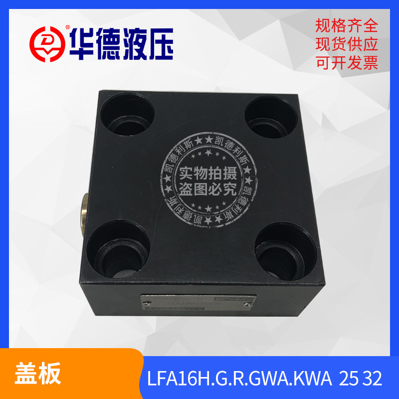 北京华德液压插装阀逻辑阀盖板lfa16-25-32rf-71/f10kwagwah