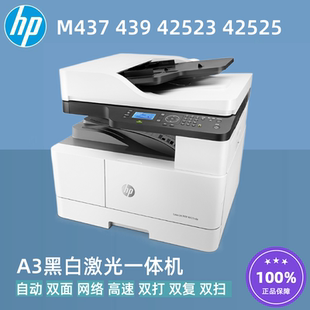 42523dn 439 42525打印機(jī) 惠普M437 A3激光自動(dòng)雙面網(wǎng)絡(luò)一體機(jī)