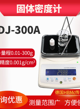 MDJ-300A固体密度计液体橡胶塑料数显密度测试仪比重计0.001g/cm3