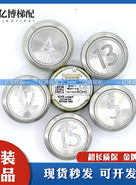 通力电梯按钮KONE 5107109H03 原厂SL-D E234156按键全新原装质保