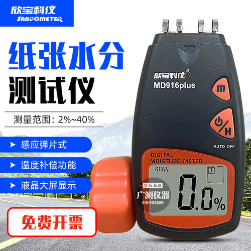 欣宝纸张水分仪弹片式接