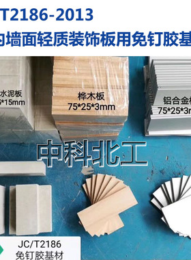 免钉胶基材75*25*3铝合金板/桦木板/纤维水泥板/JC/T2186试验基材