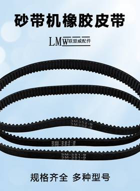 砂带机皮带9403砂纸机传动皮带3M-351-9/352-9/354-9原装加厚皮带