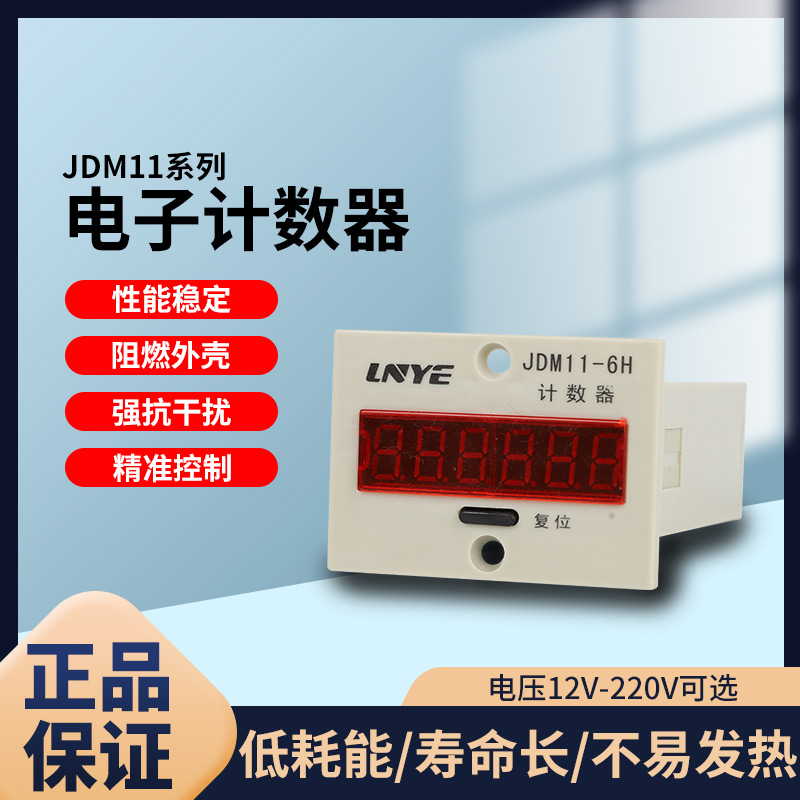 电子累加计数器JDM11-6H AC220V AC36V DC24V 5脚NPN传感器计数