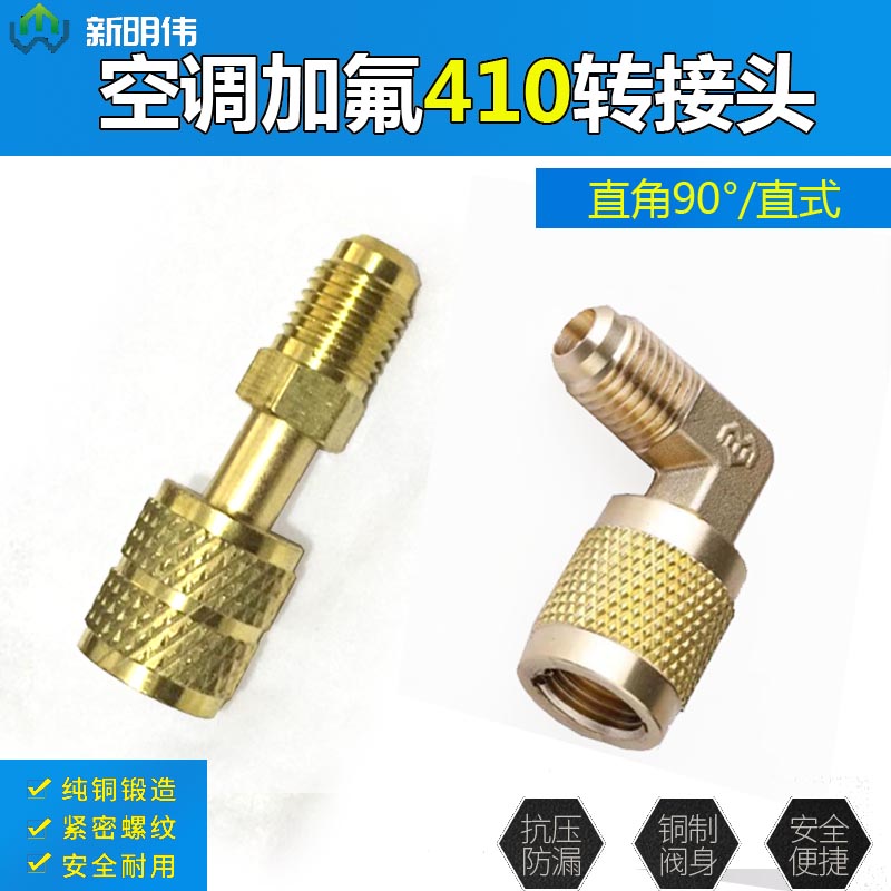 伟明变频空调直角R410a转接头黄铜 加液管接头 加氟管R22转R410A
