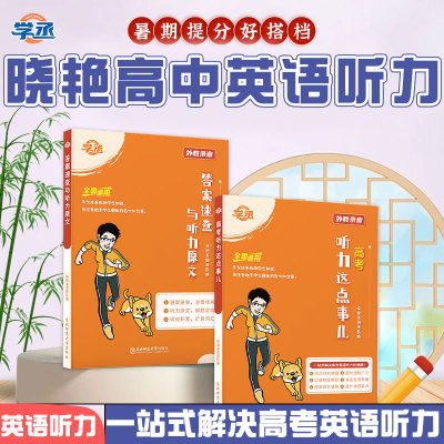 【官方店】刘晓艳高中英语听力