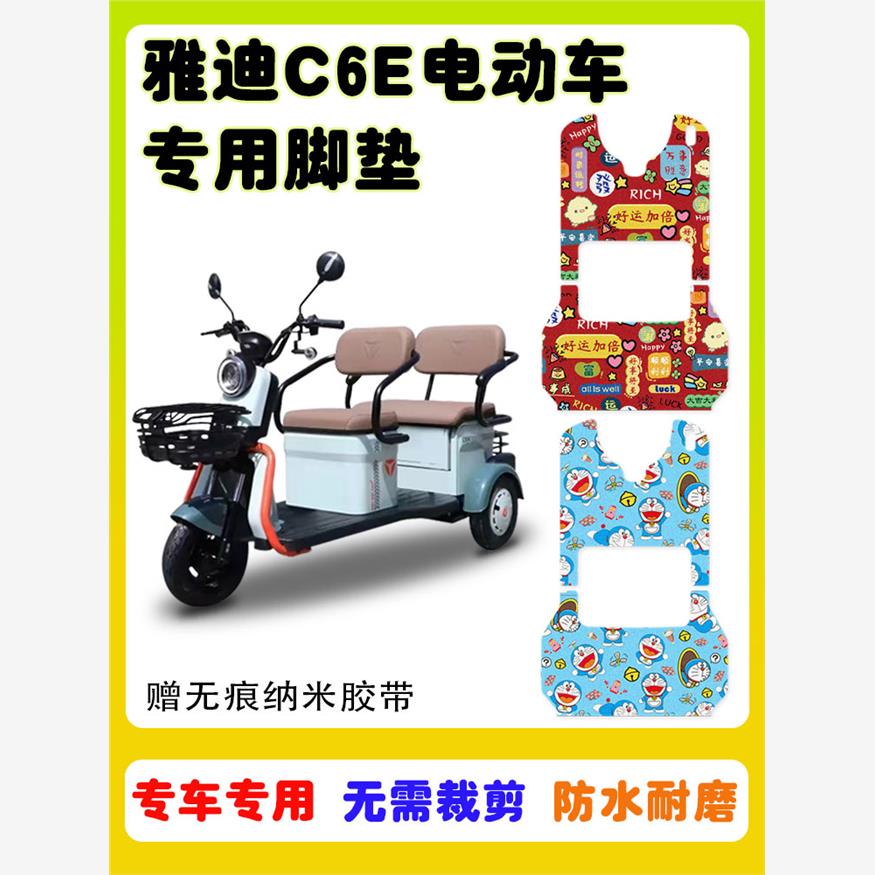 适用雅迪C6E标准版电动三轮车脚垫防水防滑耐磨丝圈脚踩垫卡通