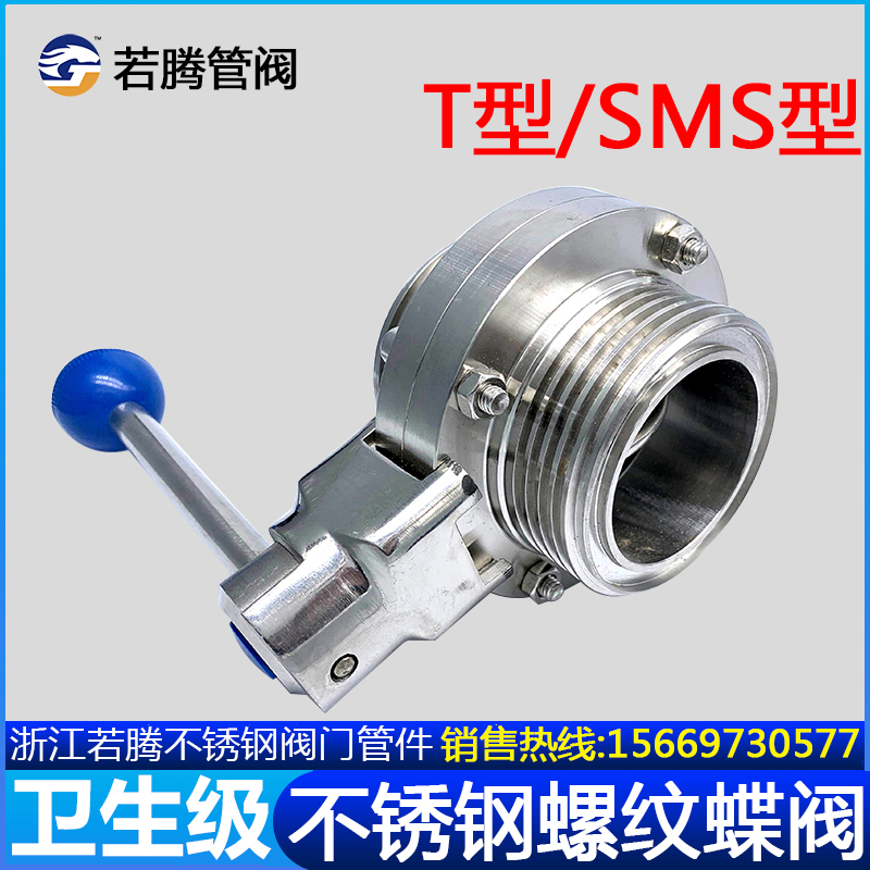 304不锈钢外螺纹蝶阀卫生食品级T型手动外丝SMS圆螺纹医药阀门38
