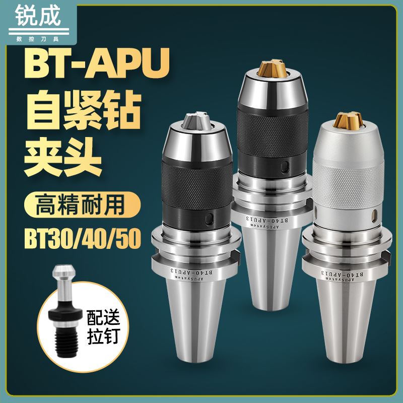 钻夹头BT40APU13数控cnc一体BT30自紧钻头刀柄BT50自紧式APU16 08