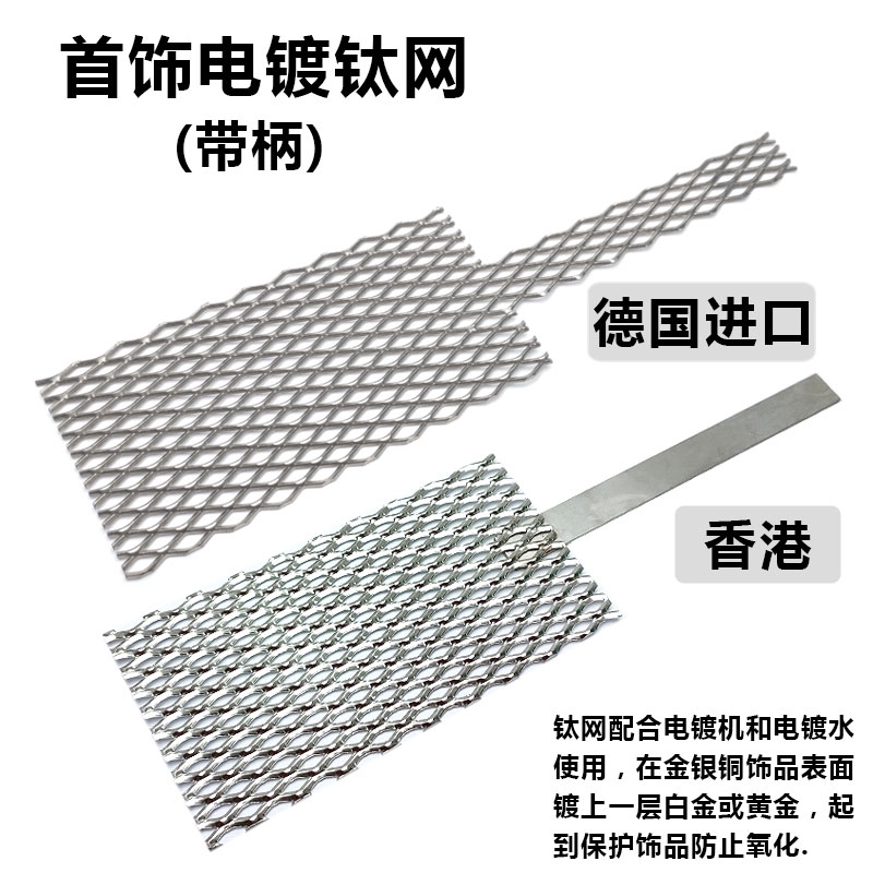 德国电镀钛网白金黄金玫瑰金电镀铂金钛网纯钛质超厚打金首饰器材