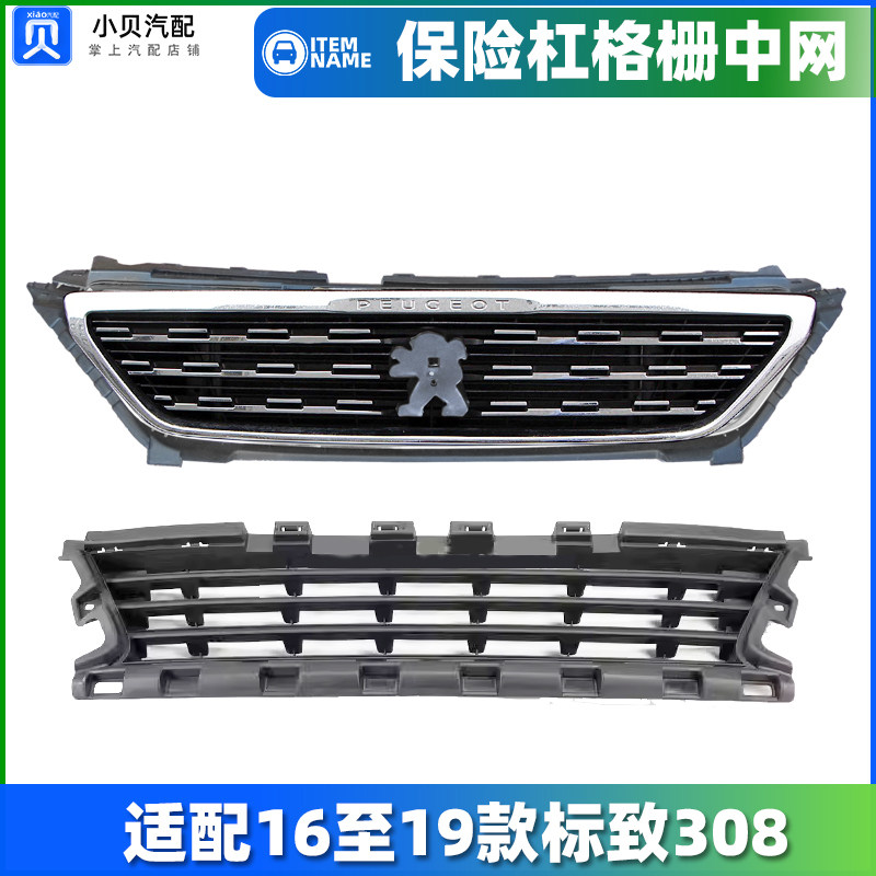 适配全新标致308新款标志前保险杠上格栅 前杠下格栅亮条中网总成