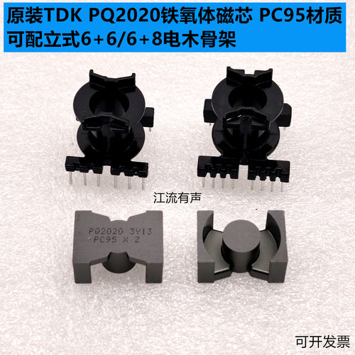 原装TDK PQ2020铁氧体磁芯 PC95材质 可配立式6+6/6+8电木骨架