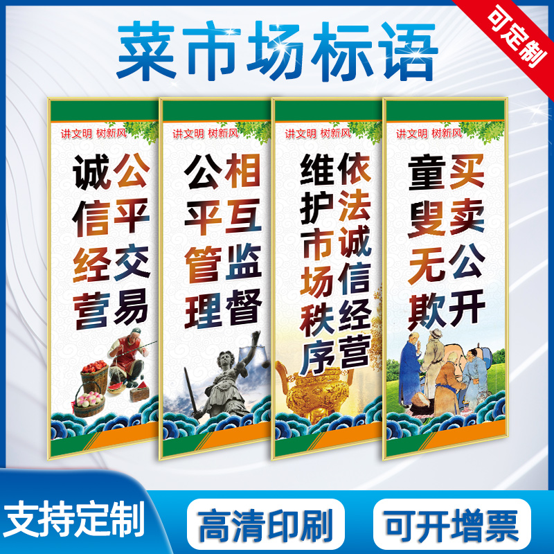 菜市场标语诚信经营公平交易市场秩序守诚信讲文明规范管理制度KT