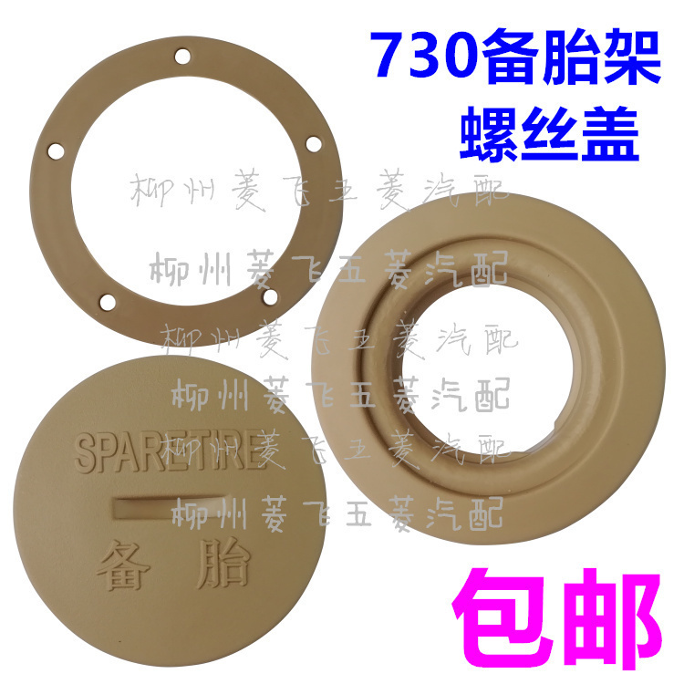 原装宝骏备胎螺丝盖架子