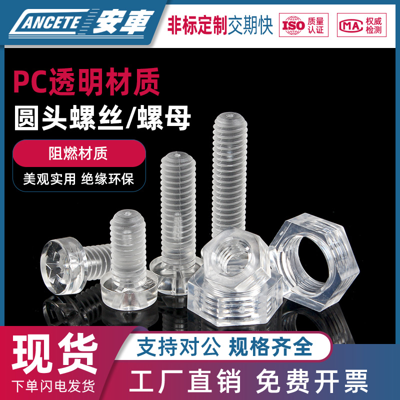 透明塑料螺丝圆头十字钉