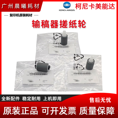 原装柯尼卡美能达输稿器