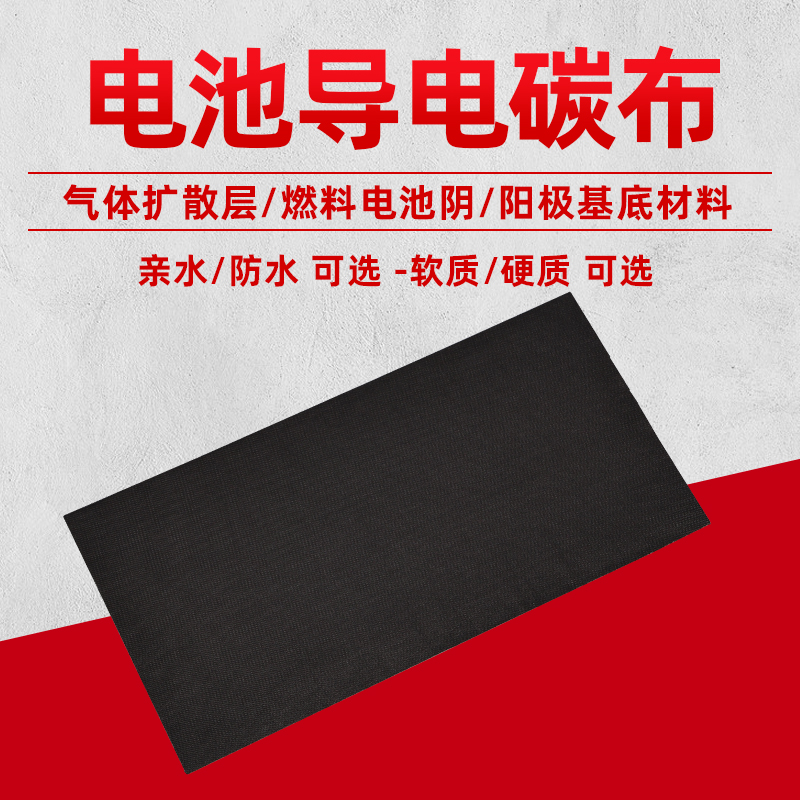 何森燃料电池亲水防导碳