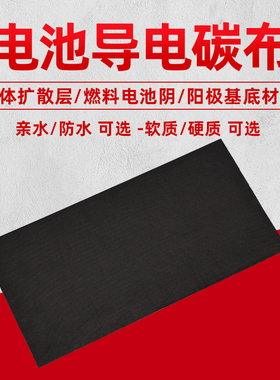 何森燃料电池 N（亲水) P（防水） 32*16导电碳纸HCP330N导电碳布