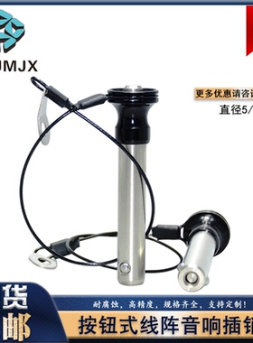 MT301顶出球头锁紧销快卸销线阵音响插销锁销MT300SS定位销柱塞56