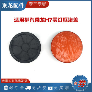 适用柳汽乘龙H7雾灯框盖子副保险杠堵头H5M5M3霸龙507大货车配件
