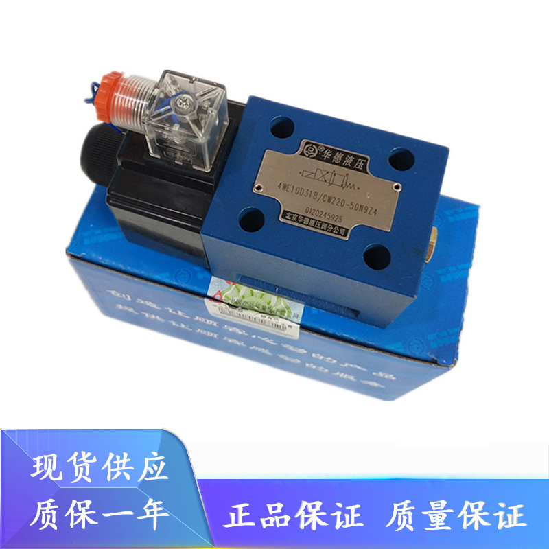北京华德4WE10D31B/CG24N9Z5L液压电磁阀4WE10Y31B/CW220-50N9Z5L