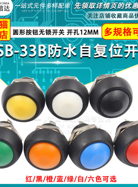小型按钮开关防水开关自复位圆形无锁PBS-33B 12MM红黑橙蓝绿色