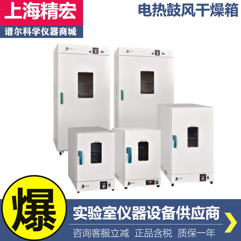 上海精宏DHG-9246A/9426A/9626A立式电热恒温鼓风干燥箱烘箱