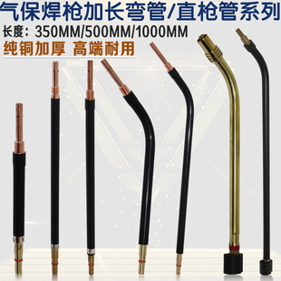 350A/500A气保焊枪加长弯管 鹅颈 枪管 直管 500/800mm弯头
