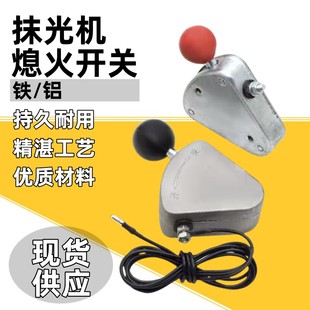 混凝土抹光机停火停机开关铁盒路面抹平机汽油磨光机熄火开关带线