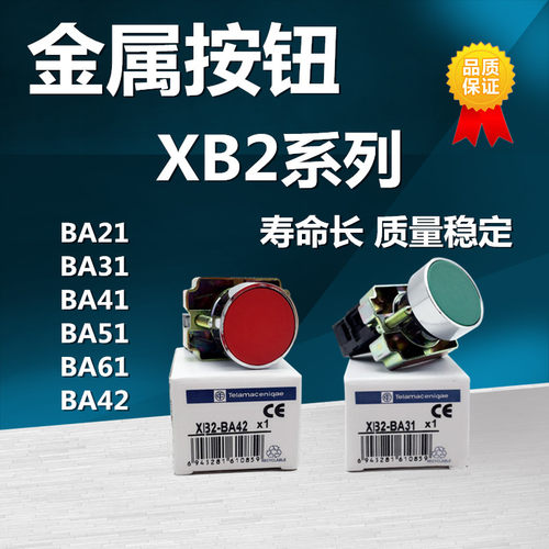 金属按钮XB2-BA31 XB2-BA42 XB2-BA51 XB2-BA61XB2-BA21平钮按钮