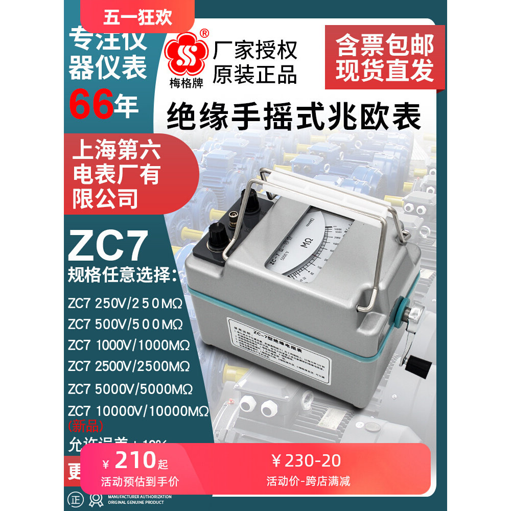 上海六表梅格兆欧摇电工