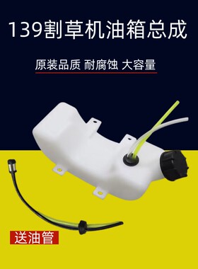 四冲程139割草机油箱总成HS39打草机割灌机加厚油箱油壶通用配件