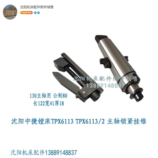沈阳中捷镗床TPX6113主轴锁紧挂锥夹紧器 挂锥体TPX6113/2主轴130