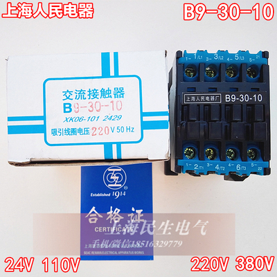 上海人民电器 B9-30-10 交流接触器 24V110V220V380V 银点质保1年