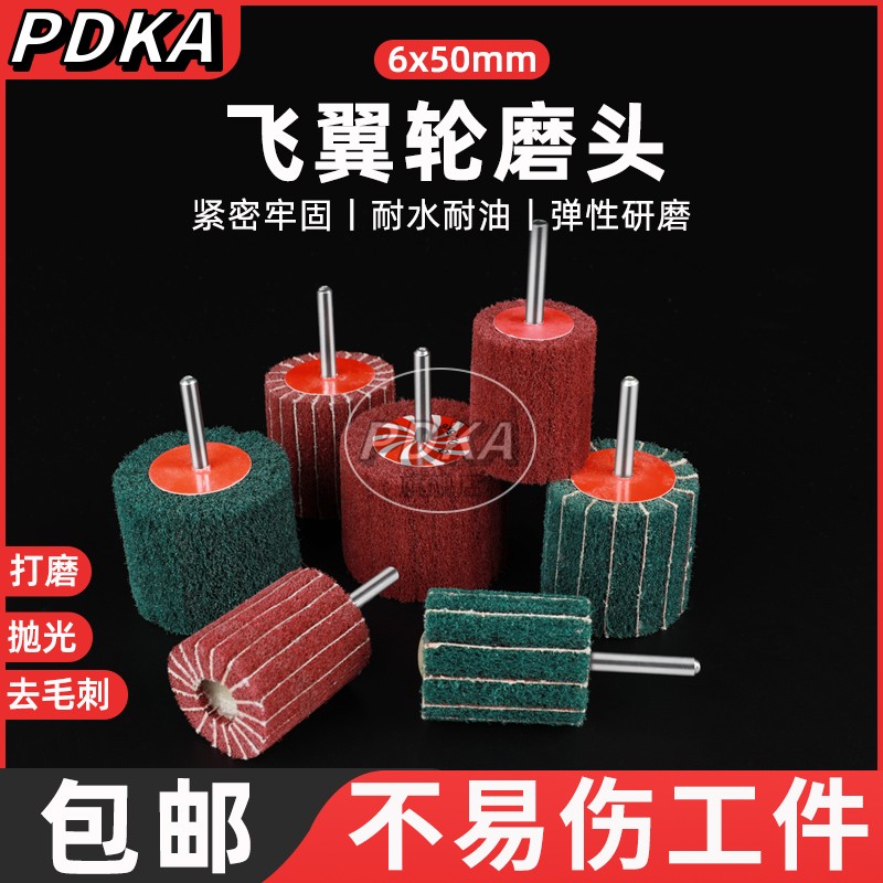 PDKA百洁布磨头 纤维飞翼轮拉丝打磨头不锈钢抛光轮不夹砂磨头6柄