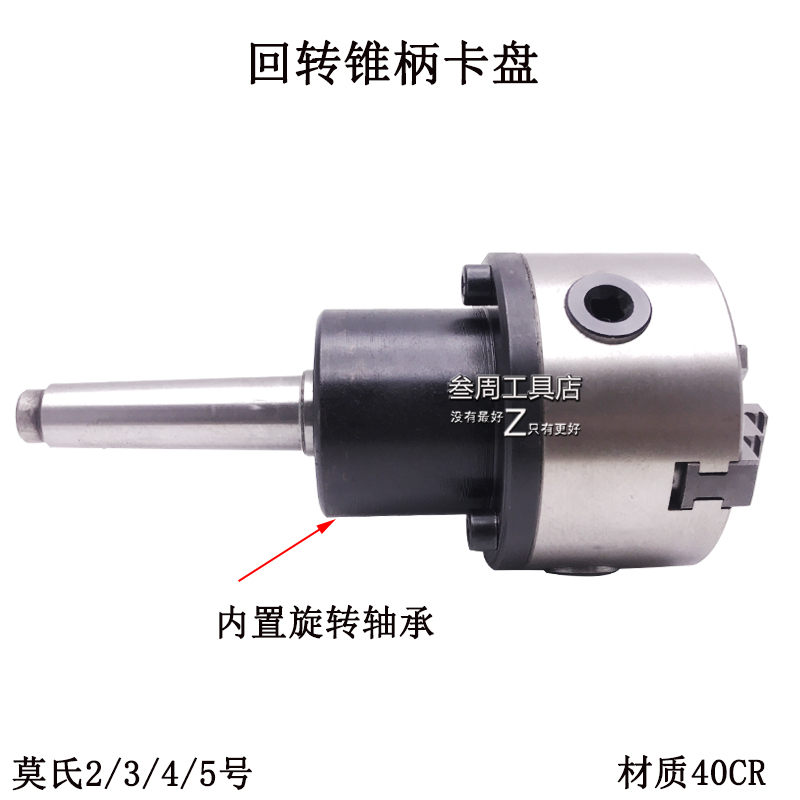 莫氏号锥柄回转卡盘三爪