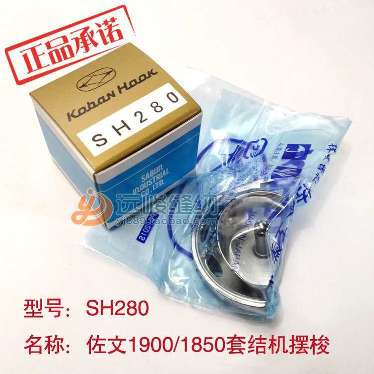 日本原装进口佐文SH280 1900/1850套结机打枣车小梭床摆梭旋梭