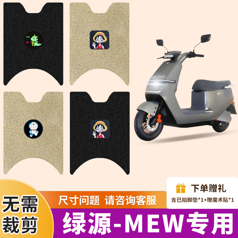 绿源MEW电动车脚垫防水防滑脚踩垫电瓶车丝圈踏板垫LY120T-2