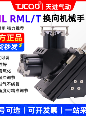 气动机械手上下180度旋转换向夹持气缸RML20-25/32-2三爪RMT