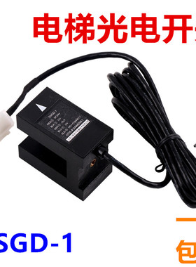 SSGD-1平层光电开关适用于奥的斯OTIS电梯配件传感器开关DAA629A1