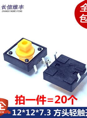 12*12*7.3mm 黑色黄色方头B3F-4055 轻触开关4脚直插  (20个)